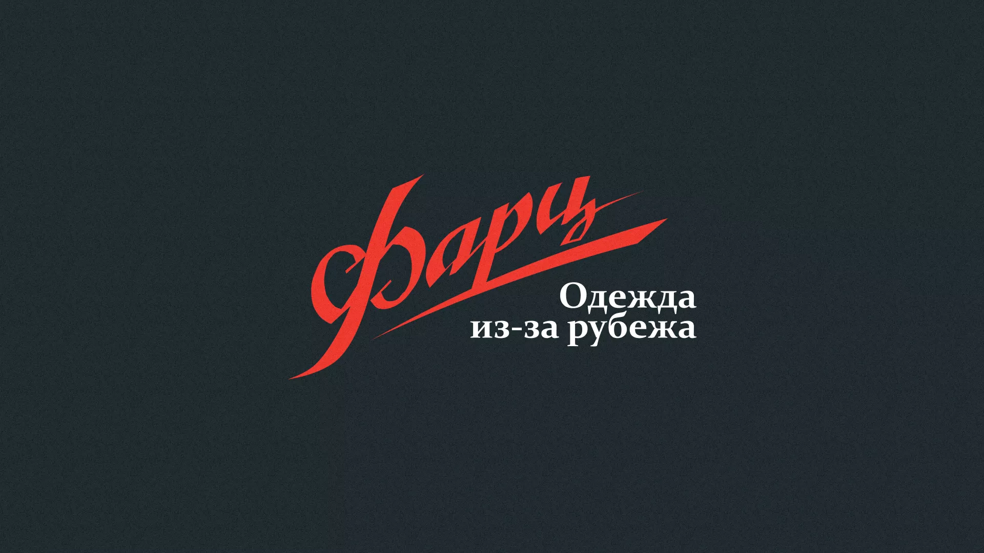 Разработка логотипа магазина «Фарц» в Енисейске